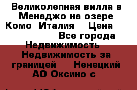 Великолепная вилла в Менаджо на озере Комо (Италия) › Цена ­ 325 980 000 - Все города Недвижимость » Недвижимость за границей   . Ненецкий АО,Оксино с.
